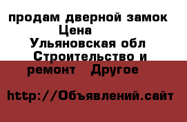 продам дверной замок  › Цена ­ 350 - Ульяновская обл. Строительство и ремонт » Другое   